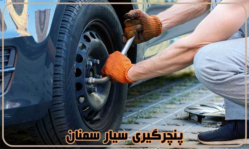 پنچرگیری سیار سمنان - تعویض لاستیک در محل